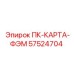 57524704 ПК-КАРТА-ФЭМ Epiroc