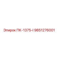 9851276001 ПК-1375-I Epiroc