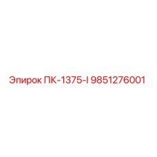 9851276001 ПК-1375-I Epiroc