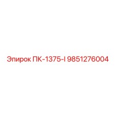 9851276004 ПК-1375-I Epiroc