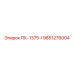 9851276004 ПК-1375-I Epiroc
