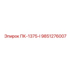 9851276007 ПК-1375-I Epiroc