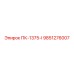 9851276007 ПК-1375-I Epiroc