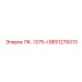 9851276013 ПК-1375-I Epiroc
