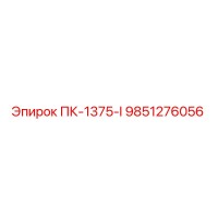 9851276056 ПК-1375-I Epiroc