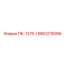 9851276056 ПК-1375-I Epiroc