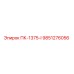 9851276056 ПК-1375-I Epiroc