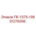 9851276056 ПК-1375-I Epiroc