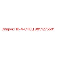 9851275501 ПК-4-СПЕЦ Epiroc