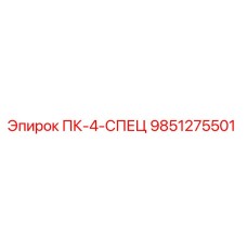 9851275501 ПК-4-СПЕЦ Epiroc
