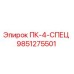 9851275501 ПК-4-СПЕЦ Epiroc