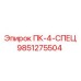 9851275504 ПК-4-СПЕЦ Epiroc