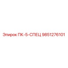 9851276101 ПК-5-СПЕЦ Epiroc