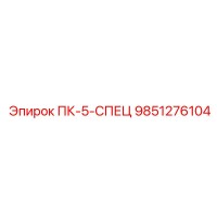 9851276104 ПК-5-СПЕЦ Epiroc