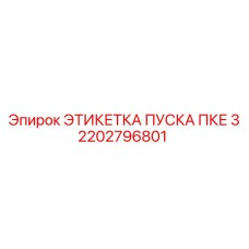 2202796801 ЭТИКЕТКА ПУСКА ПКЕ 3 Epiroc