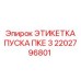 2202796801 ЭТИКЕТКА ПУСКА ПКЕ 3 Epiroc