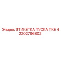 2202796802 ЭТИКЕТКА ПУСКА ПКЕ 4 Epiroc