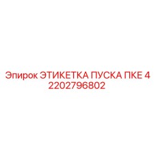 2202796802 ЭТИКЕТКА ПУСКА ПКЕ 4 Epiroc