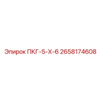 2658174608 ПКГ-5-Х-6 Epiroc