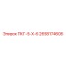 2658174608 ПКГ-5-Х-6 Epiroc