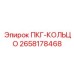 2658178468 ПКГ-КОЛЬЦО Epiroc