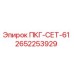 2652253929 ПКГ-СЕТ-61 Epiroc
