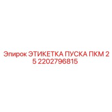 2202796815 ЭТИКЕТКА ПУСКА ПКМ 25 Epiroc