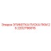 2202796815 ЭТИКЕТКА ПУСКА ПКМ 25 Epiroc
