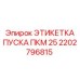 2202796815 ЭТИКЕТКА ПУСКА ПКМ 25 Epiroc