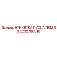 2202796816 ЭТИКЕТКА ПУСКА ПКМ 30 Epiroc