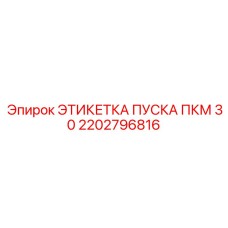 2202796816 ЭТИКЕТКА ПУСКА ПКМ 30 Epiroc
