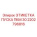 2202796816 ЭТИКЕТКА ПУСКА ПКМ 30 Epiroc
