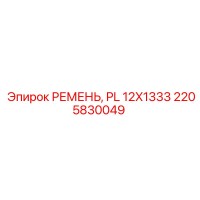 2205830049 РЕМЕНЬ, PL 12X1333 Epiroc
