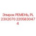 Армированный приводной ремень 23x2070 мм