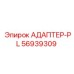 56939309 АДАПТЕР-PL Epiroc