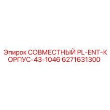 6271631300 СОВМЕСТНЫЙ PL-ENT-КОРПУС-43-1046 - Epiroc