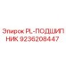 9236208447 PL-ПОДШИПНИК Epiroc