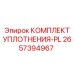 Уплотнительный набор для гидравлики Epiroc артикул 2657394967
