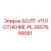 Пневматический уплотнительный болт Эпирок 2657698581 PL