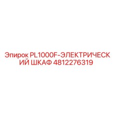 4812276319 PL1000F-ЭЛЕКТРИЧЕСКИЙ ШКАФ Epiroc