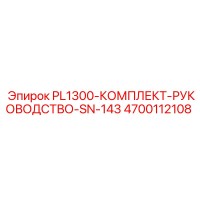 4700112108 PL1300-КОМПЛЕКТ-РУКОВОДСТВО-SN-143 Epiroc