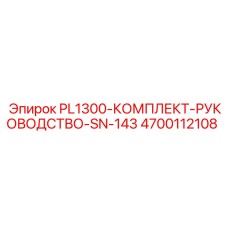 4700112108 PL1300-КОМПЛЕКТ-РУКОВОДСТВО-SN-143 Epiroc