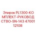 4700112108 PL1300-КОМПЛЕКТ-РУКОВОДСТВО-SN-143 Epiroc