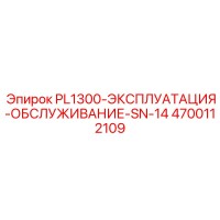 4700112109 PL1300-ЭКСПЛУАТАЦИЯ-ОБСЛУЖИВАНИЕ-SN-14 Epiroc