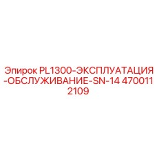 4700112109 PL1300-ЭКСПЛУАТАЦИЯ-ОБСЛУЖИВАНИЕ-SN-14 Epiroc