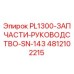 4812102215 PL1300-ЗАПЧАСТИ-РУКОВОДСТВО-SN-143 Epiroc