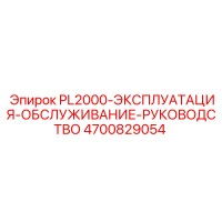4700829054 PL2000-ЭКСПЛУАТАЦИЯ-ОБСЛУЖИВАНИЕ-РУКОВОДСТВО Epiroc