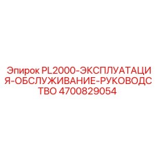 4700829054 PL2000-ЭКСПЛУАТАЦИЯ-ОБСЛУЖИВАНИЕ-РУКОВОДСТВО Epiroc