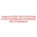4700829054 PL2000-ЭКСПЛУАТАЦИЯ-ОБСЛУЖИВАНИЕ-РУКОВОДСТВО Epiroc