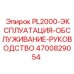 4700829054 PL2000-ЭКСПЛУАТАЦИЯ-ОБСЛУЖИВАНИЕ-РУКОВОДСТВО Epiroc